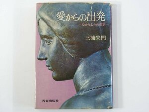 愛からの出発 心から心への希求 三浦朱門 青春出版社 1968 単行本