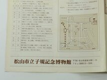 松山市立子規記念博物館 パンフレット 愛媛県 昭和 発行年不明_画像10