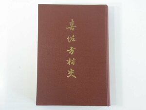 喜佐方村史 元村長・阿部重剛 愛媛県北宇和郡吉田町 1958 大型本 郷土誌 沿革 自治の変遷 文教 産業 生活 風俗 軍事 温故集 人物 ほか