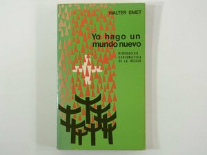 [ Spanish foreign book ] Yo hago un mundo nuevo Walter Smet Walter *smeto1976 separate volume 