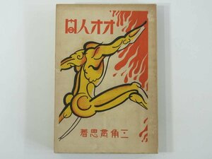 おゝ人間！ オオ人間！ 三角貫思 地上礼讃社 昭和八年 1933 古書 単行本 因果業報論 安心立命の道 在家宗教の真面目 信仰生活と道徳 ほか