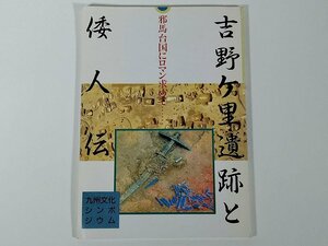 吉野ケ里遺跡と倭人伝 邪馬台国にロマン求めて 九州文化シンポジウム 西日本新聞社 1989 大型本 佐賀県 歴史 日本史