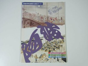 阿波 徳島県周遊観光施設ガイド 徳島県観光協会 発行年不明 小冊子 パンフレット 旅行 半日コース 1日コース 1泊2日コース