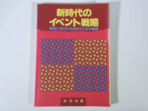 新時代のイベント戦略 動員に成功する決め手とその展開 宣伝会議 1987 大型本 企画 広告 コマーシャル ケーススタディ ほか