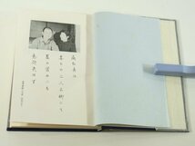 歌集 二人三脚 土居原重男・鈴子 愛媛県東宇和郡城川町 1982 函入り単行本 短歌 随筆 昭和25年～昭和57年_画像5