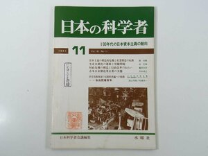 日本の科学者 通巻166号 1981/11 水曜社 雑誌 特集・80年代の日本資本主義の動向 生産自動化の進展と労働問題 自由民権百年 ほか