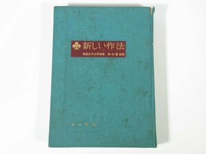 新しい作法 松村縁監修 光文書院 1969 大型本 礼儀作法 マナー ことばづかい きもの 飲食 交際 旅行 贈り物 手紙 美術品の鑑賞 ほか