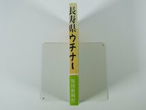 100歳 長寿県ウチナー 琉球新報社 1992 単行本 沖縄県 長寿の秘密 高齢化社会 長寿を科学する われら現役 ほか_画像3