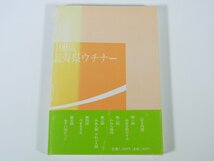 100歳 長寿県ウチナー 琉球新報社 1992 単行本 沖縄県 長寿の秘密 高齢化社会 長寿を科学する われら現役 ほか_画像2