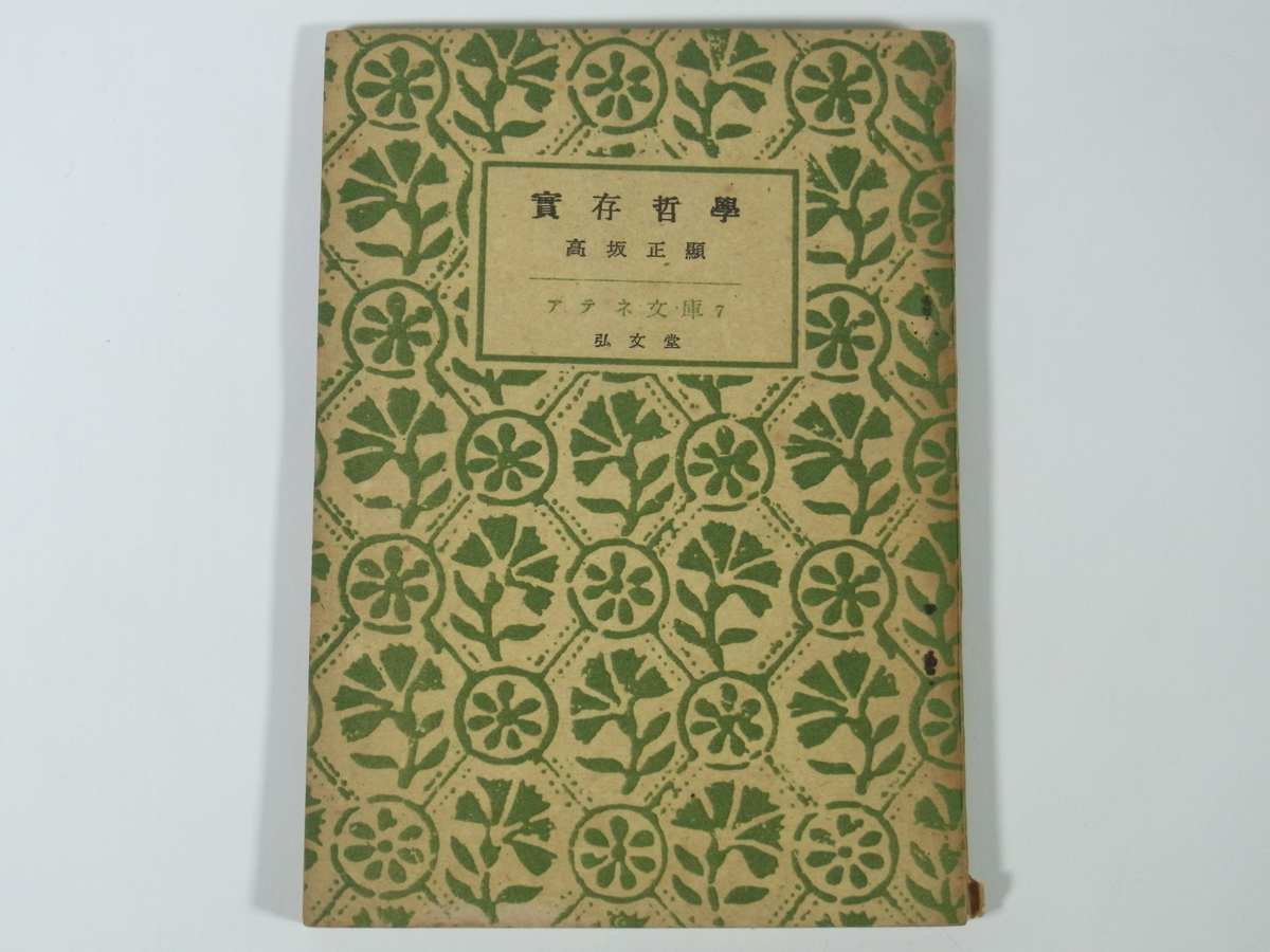 2023年最新】Yahoo!オークション -(1949 1950 1951)(哲学、思想)の中古