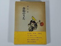 エッセイ集 落椿のうた 深山栄 富山県 短歌時代叢書30 短歌時代社 1991 単行本 郷土本 随筆 随想 エッセイ_画像1