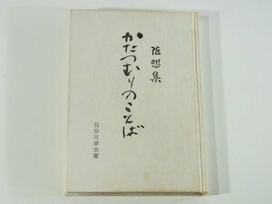 随想集 かたつむりのことば おりおりの表現 長谷川孝士 青葉図書 1979 愛媛大学附属小学校長 思うことあり 雲になれたら 書評など