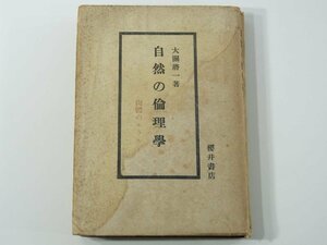 自然の倫理学 肉体のモラル 大関将一 櫻井書店 昭和二三年 1948 古書 神経の機構 反射 本能 情緒の表出 習得 快不快の問題 ※書込少々