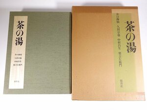 [ postage 800 jpy ] tea. hot water .. sea .. rice field .. Nakamura . raw comfort . left .. Hoikusha 1978. entering large book@ tea ceremony map version llustrated book explanation 
