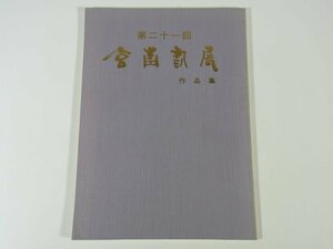 第21回 玄青書展 作品集 主宰・沢田大暁 愛媛県松山市 玄青会 1984 大型本 展覧会 図版 図録 目録 作品集 書道 習字 毛筆