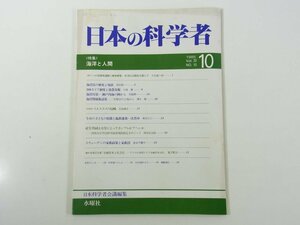 日本の科学者 通巻213号 1985/10 水曜社 雑誌 特集・海洋と人間 海洋法の歴史と現状 イエスズメの侵略 スウェーデンの家族政策 ほか