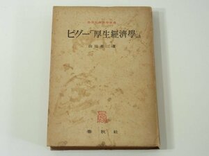 ピグー「厚生経済学」 山田雄三 春秋社経済学選書 昭和二三年 1948 古書 アーサー・セシル・ピグー 国民所得 目的論的因果分析 ほか