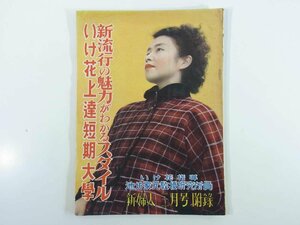 新流行の魅力がわかるスタイル いけ花上達短期大学 雑誌「新婦人」付録 昭和二六年 1951 古書 華道 いけばな 生花 ファッション 手芸 洋裁