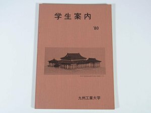 九州工業大学 学生案内 昭和55年度 1980 小冊子 学校 教育