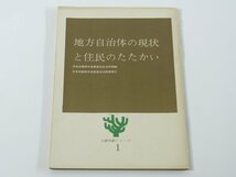 地方自治体の現状と住民のたたかい 大衆活動シリーズ1　日本共産党中央委員会出版部 1963 ふみにじられる地方自治 ほか 64ページ小冊子_画像1