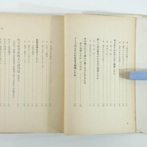 作文教育の方法 倉沢栄吉編 新光閣 昭和二八年 1953 古書 学校 教育 教師 国語 指導法 作文教育実践上の諸問題 ほかの画像7