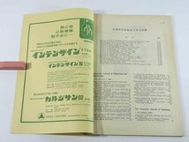 週刊 医学のあゆみ 通巻578号 1966/8/6 医師薬出版株式会社 先天性風疹症候群 発癌の生物物理学的考察 栄養とAging 鳥脚病(黒脚病) ほか_画像4