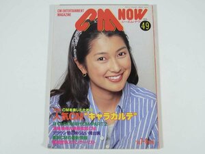 CM NOW シー・エム・ナウ Vol.49 1994/7・8 玄光社 雑誌 広告 コマーシャル 表紙・鶴田真由 特集・人気CMキャラカルテ ほか