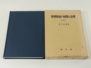 整理解雇の展開と法理 増補版 木下正義 成文堂 1988 労働問題 人員整理 法律問題 労働組合 アメリカ イギリス カナダ 西ドイツ