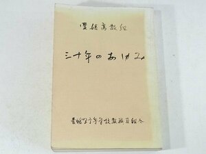 愛媛高教組 30年の歩み 愛媛県高等学校教職員組合 1980 組合運動あれこれ いやがらせな復帰問題から統一問題に 人確法人勧