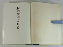 鯉淵学園二十年史 石橋幸雄 1967 沿革 職員名簿 教育の理念と実践 農場の運営と実践 対外教育活動 卒業生の組織と活動 卒業生寄稿_画像5