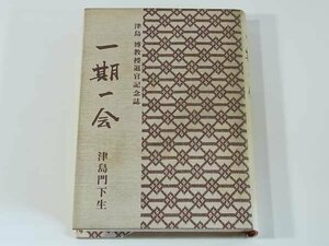 津島博教授退官記念誌 一期一会 津島門下生 1982 愛媛大学農学部教授 随想集