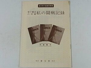 電子療法の奇跡 私の闘病記録 健友館 昭和 神経痛 胃腸病 中風 リウマチ 打撲傷 ムチウチ 肩こり 喘息 アレルギー 16ページ小冊子