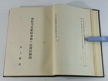 貸付乃至担保事務の法律的解説 井上勝馬 文雅堂 1938 古書 貸出先の死亡に伴ふ銀行取引の解決 双方代理の実務的研究 根抵当問題の再検討_画像6