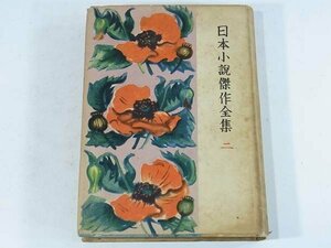 日本小説傑作全集 2 昭和二十三年後期分 宝文館 1949 富田常雄 山田克郎 南川潤 濱本浩 大林清 三木蒐一 古川真治 林房夫 永井龍男 ほか