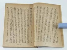 国家と革命 レーニン 戸田慎太郎 民主評論社 昭和二一年 1946 階級社会と国家 国家の自然的滅亡 日和見主義者によるマルクス主義の俗悪化_画像9