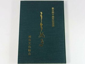 西条文化協会創立四十周年記念誌 うちぬき 愛媛県西条市 2005 役員表 加入団体の概要調査表 事業報告