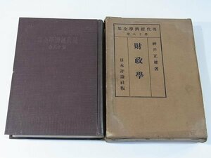 財政学 神戸正雄 現代経済学全集18 日本評論社 昭和三年 1928 古書 経費 歳入特に租税 収支関係特に公債 財政管理