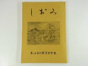 ふるさと しおみ 愛媛県松山市立潮見小学校 1992 校区マップ 阿沼美神社 三島神社 金の鶏 食わずの芋 若宮新七 森田雷死久 門屋礼三郎