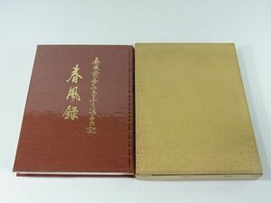 春風録 春風会の歩みをふり返るの記 横井幸男 渡辺久勝 橋本芳久 1993 愛媛県宇和島市