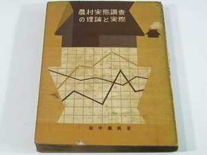 農村実態調査の理論と実際 田中義英 富民社 1955 農学 農業 統計的調査と事例調査 協調会「井泉村基本調査」 満州農村実態調査項目 ほか