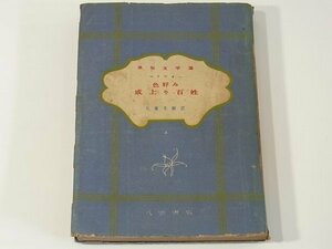 色好み 成上り百姓 上巻 マリヴォー 佐藤文樹 風俗文学選 八雲書店 昭和二三年 1948 古書