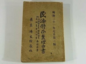 民法修正案理由書 博文館 明治31年 1898 古書 婚姻ノ無効及ヒ取消 身分ニ関スル届出 清国及韓国二於テ製造スル日本酒類輸入海関税賦課