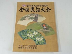 第5回国民文化祭・愛媛90 全国民謡大会 パンフレット 平成2年10月26日 愛媛県県民文化会館 伊予の唄 ふるさとの海・山の唄 お国自慢