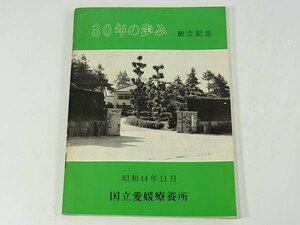 30年の歩み 創立記念 国立愛媛療養所 1969 組織系統表 才出予算の推移 医療法上の許可病床および訓令定床の推移 患者の状況 診療の状況