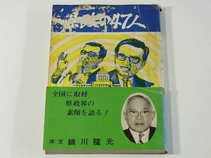 県政の47人 草薙書房 1973 政治家 北海道・天谷平信 岐阜・伊藤薫 大阪・若林勝市 広島・徳永光昭 福岡・花田二百 沖縄・上原重蔵 ほか