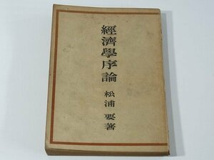 経済学序論 松浦要 生活社 昭和二二年 1947 古書 一般生活と経済 価値と価格 貨幣と物価 生産 分配 ※線引き少々