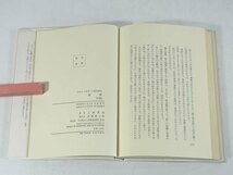 継踵 今日より未来への道を践む 上廣榮治 実践倫理宏正会 1978 マイホーム主義の功罪 技術と倫理 世直しのプログラム 朋友は六親にかなう_画像10