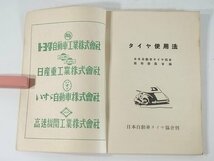 タイヤ使用法 日本自動車タイヤ協会 1949 古書 タイヤの損傷 タイヤの磨耗 複輪使用法 チューブ タイヤ保存法 薪炭車に就て 88ページ_画像4