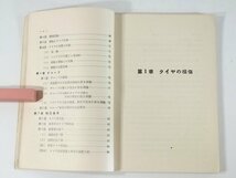 タイヤ使用法 日本自動車タイヤ協会 1949 古書 タイヤの損傷 タイヤの磨耗 複輪使用法 チューブ タイヤ保存法 薪炭車に就て 88ページ_画像7