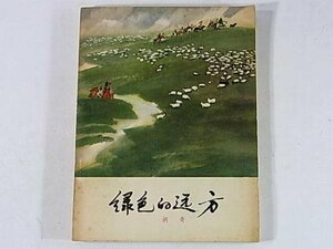 【中国語】 緑色的遥方 胡奇 はるかな緑の地 中国少年児童出版社 1977